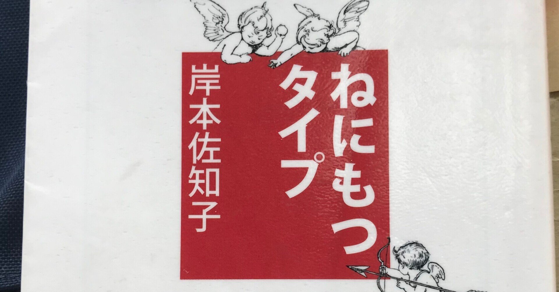 ねにもつタイプ（岸本佐知子）｜東の京の田舎市民