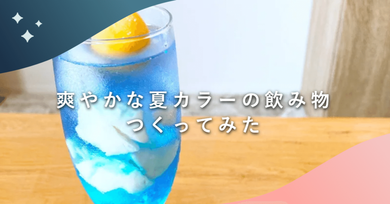 爽やかな夏カラーの飲み物つくってみた ラムネアプリ あなたの毎日を元気にする ゆるケア をご紹介 Note 爽やかな夏カラーの飲み物つくってみた ラムネアプリ あなたの毎日を元気にする ゆるケア をご紹介 Note