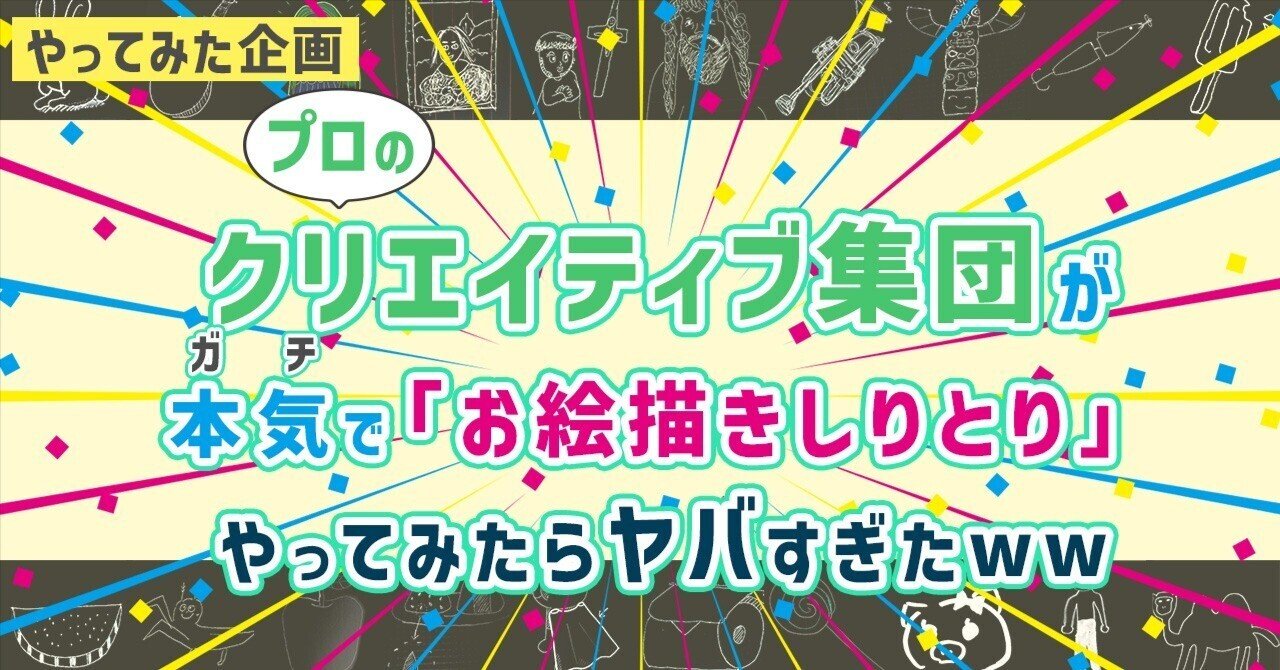 やってみた プロのクリエイティブ集団が本気で お絵描きしりとり やってみたらヤバすぎたwww Pp Creative Note やってみた プロのクリエイティブ集団が本気で お絵描きしりとり やってみたらヤバすぎたwww Pp Creative Note