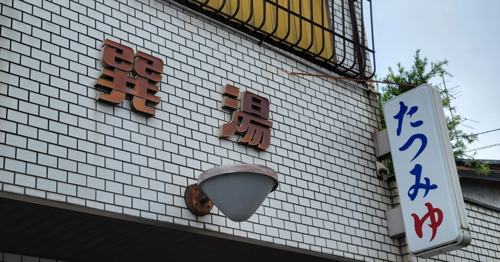 巽湯さん「たつみ」は方角。都の たつみ しかぞ住む【大阪の銭湯