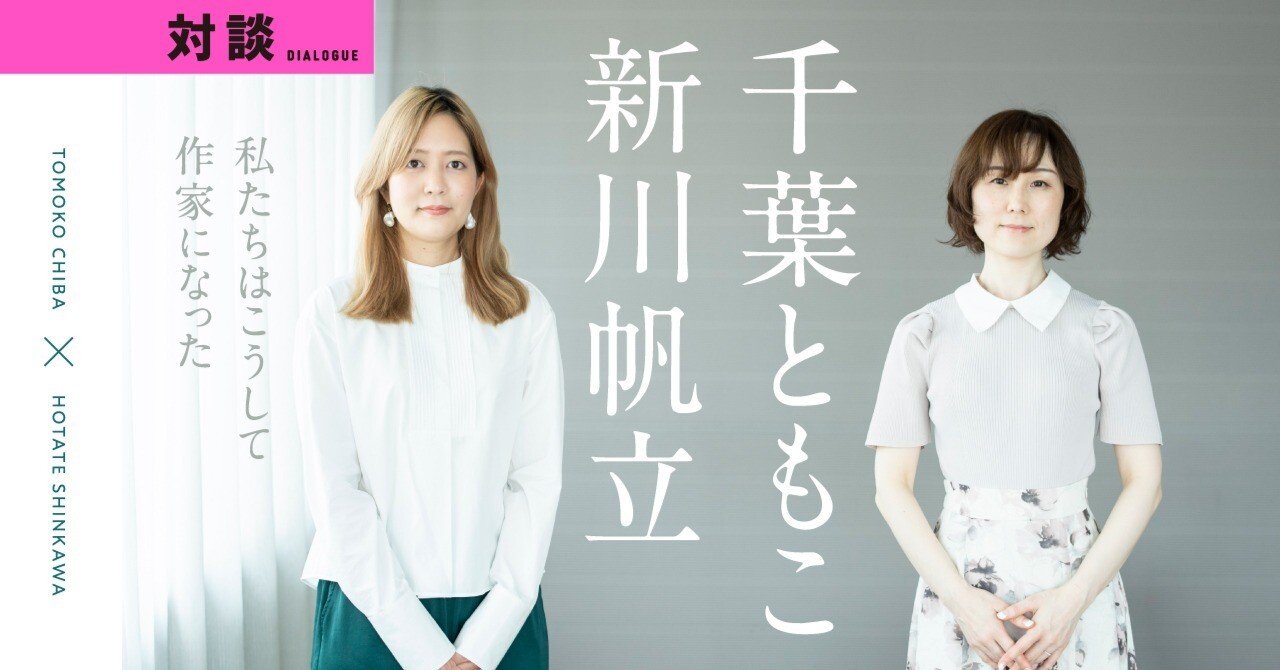 千葉ともこ×新川帆立│私たちはこうして作家になった――【後篇