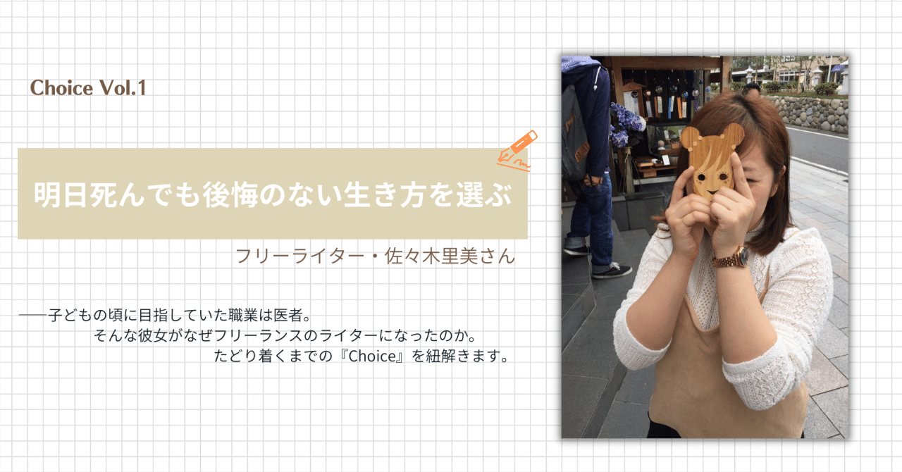 明日死んでも後悔のない生き方を選ぶ【フリーライター・佐々木里美さん
