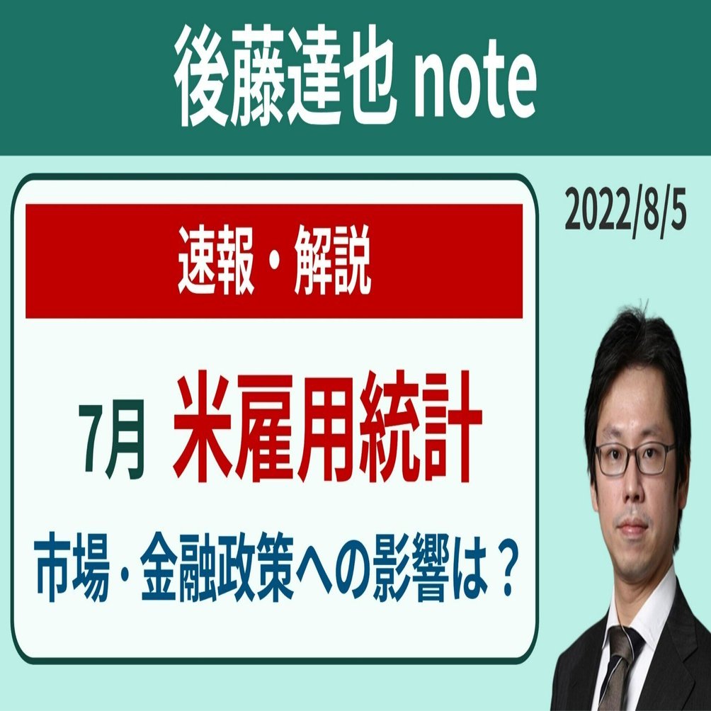 速報】7月 米雇用統計｜後藤達也