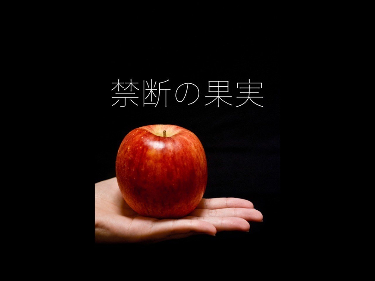 神話アダムとイヴから紐解く 私たちが食べてはいけない禁断の果実とは ふらっと Hss型hsp Note 神話アダムとイヴから紐解く 私たちが食べてはいけない禁断の果実とは ふらっと Hss型hsp Note