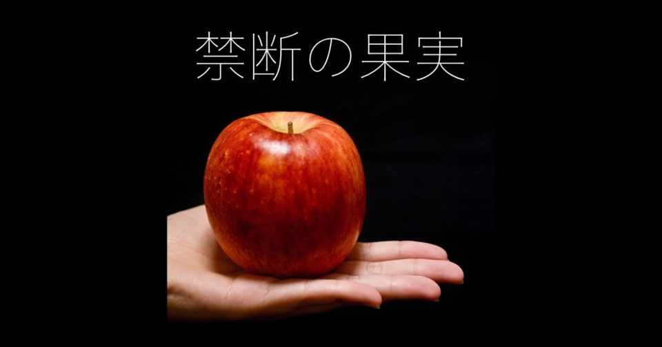 神話アダムとイヴから紐解く 私たちが食べてはいけない禁断の果実とは ふらっと Hss型hsp Note