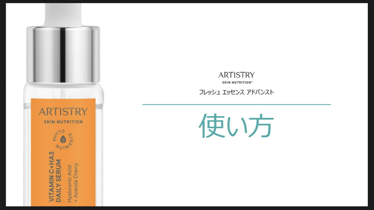 美容液！アーティストリー アーティストリー フレッシュエッセンス