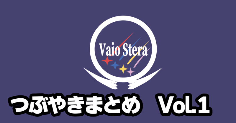 Vaio Steraのつぶやきまとめ　Vol.1