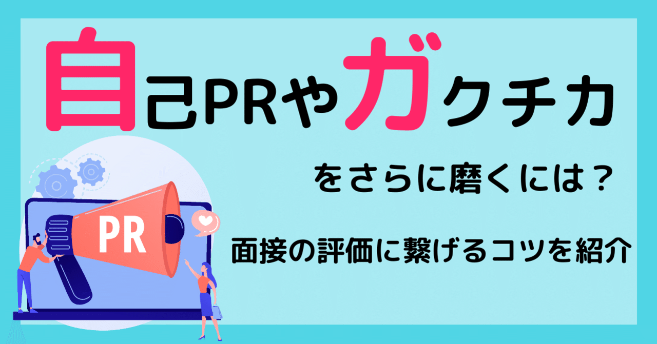 自己prやガクチカをさらに磨くには 面接の評価に繋げるコツを紹介 Intee公式 完全無料で就活のプロと 本気の自己分析 ができる Note