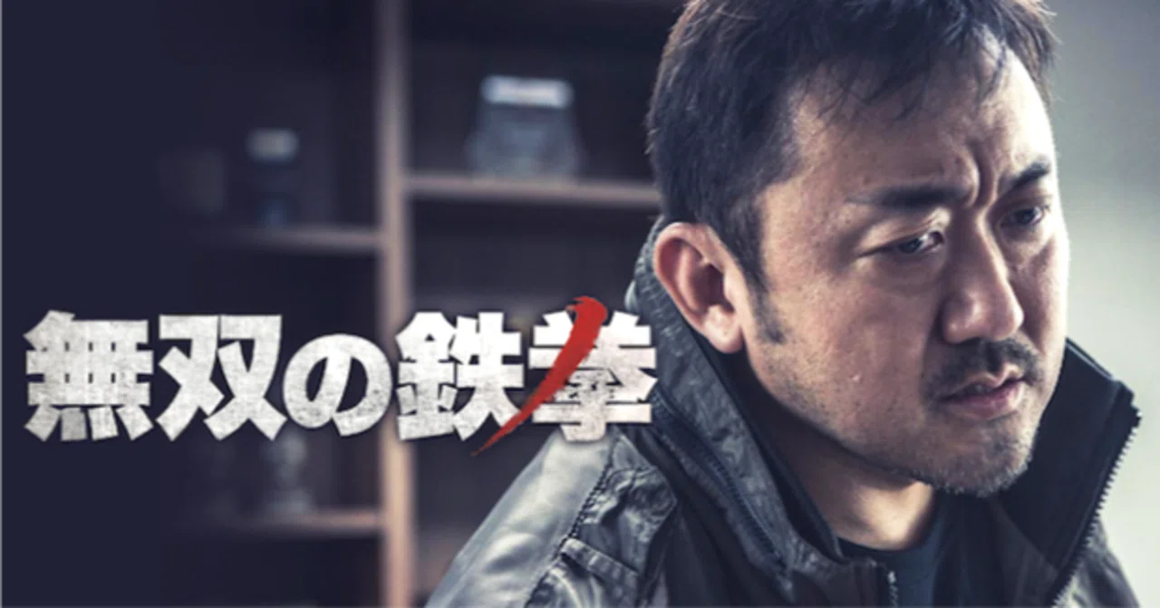 無双の鉄拳（2018）』を観ました。｜keigaku