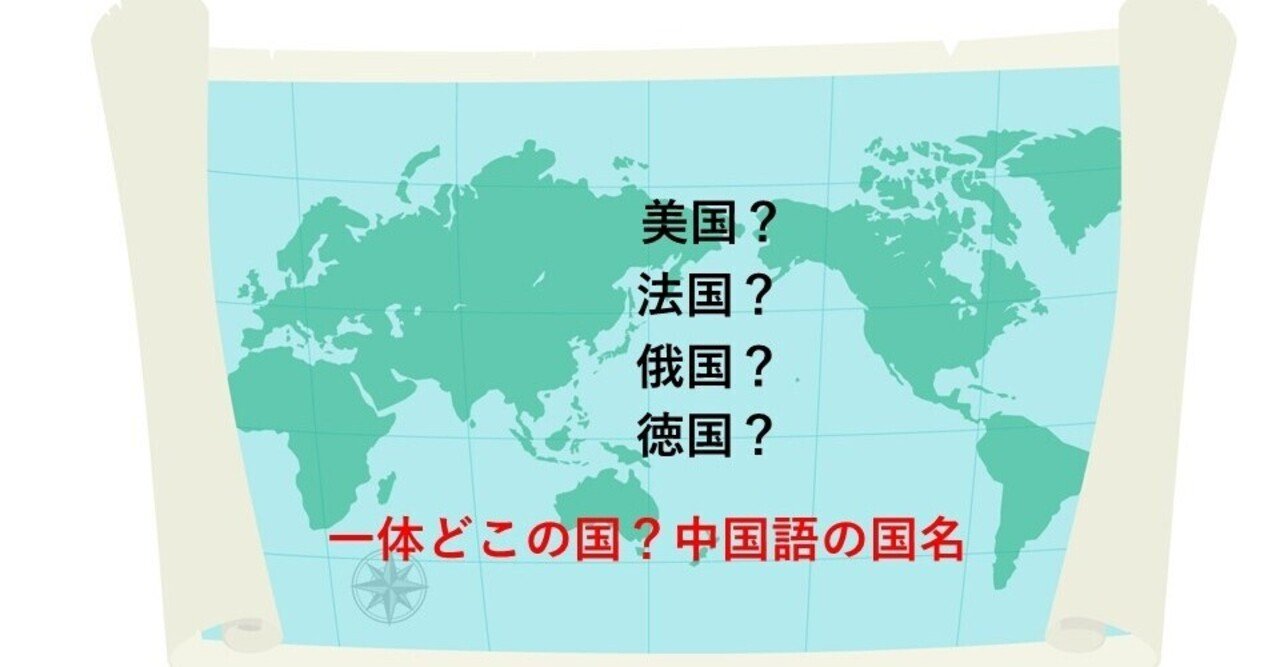 1 国の名前を学んでみる 中国語初心者 Shelly Note