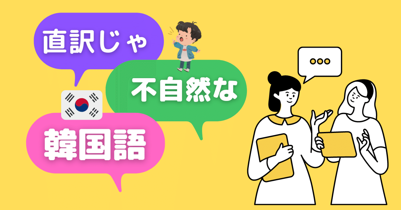 直訳したら不自然な韓国語 学生時代 アン ネイティブ韓国語講師 Note