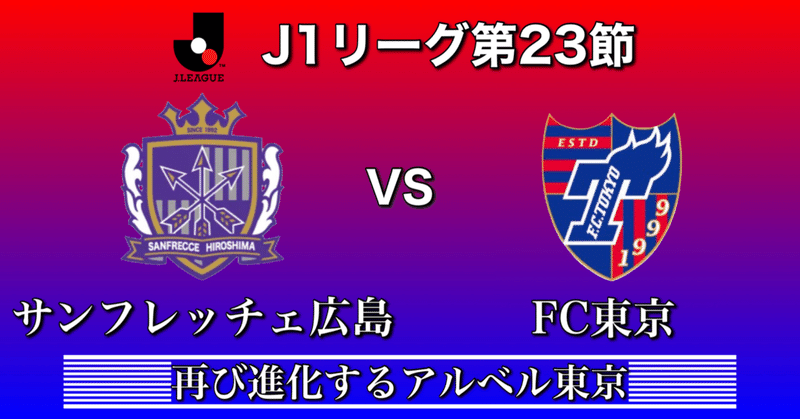 サンフレッチェ広島vsFC東京～再び進化するアルベル東京～[Jリーグ第23節]