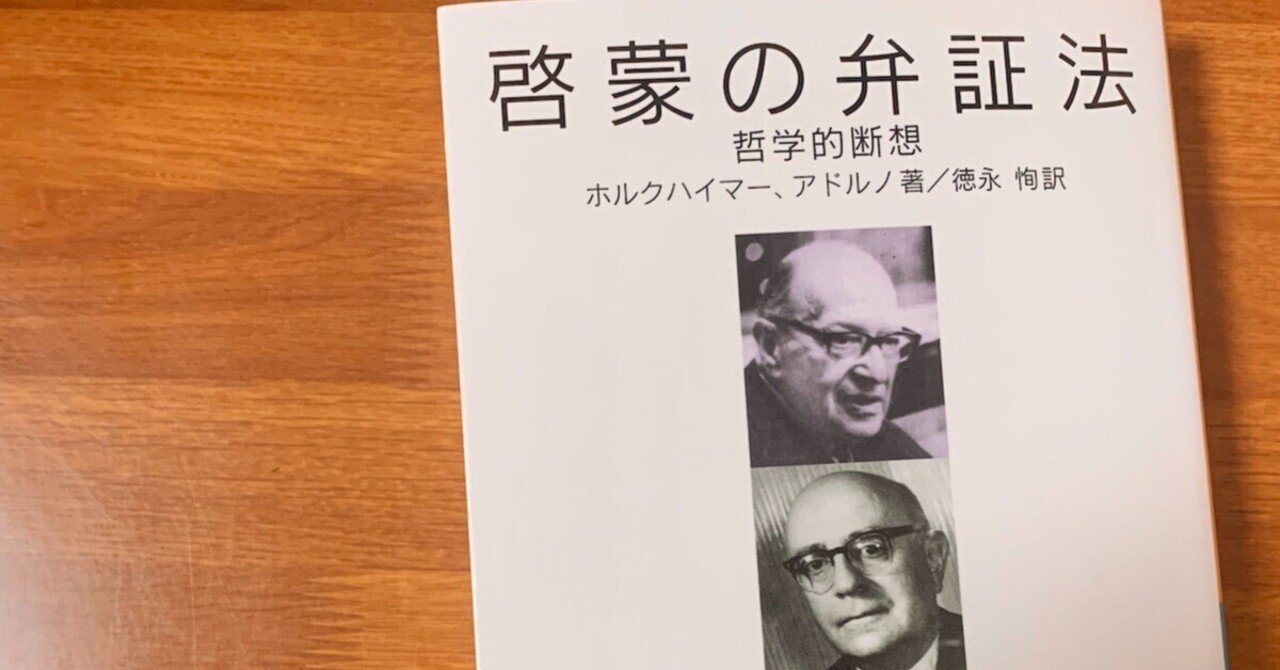 フランクフルト学派の代表作「啓蒙の弁証法」を読んで（概要