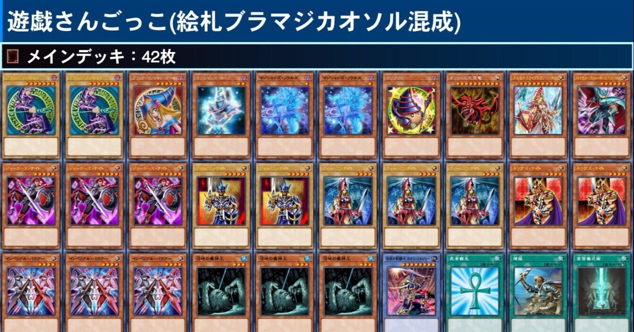 第2回所持デッキ解説・備忘録「遊戯さんごっこ(絵札ブラマジカオソル