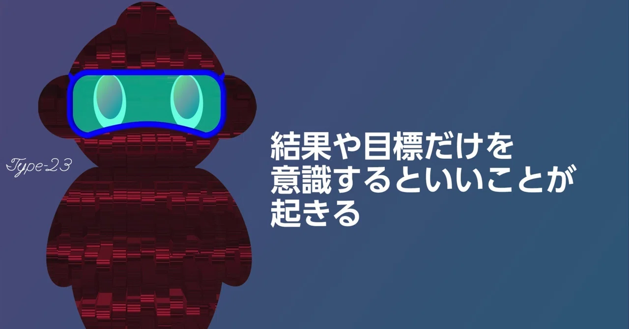 結果や目標だけを意識するといいことが起きる｜NFTアーティスト【botrino】ボトリノ