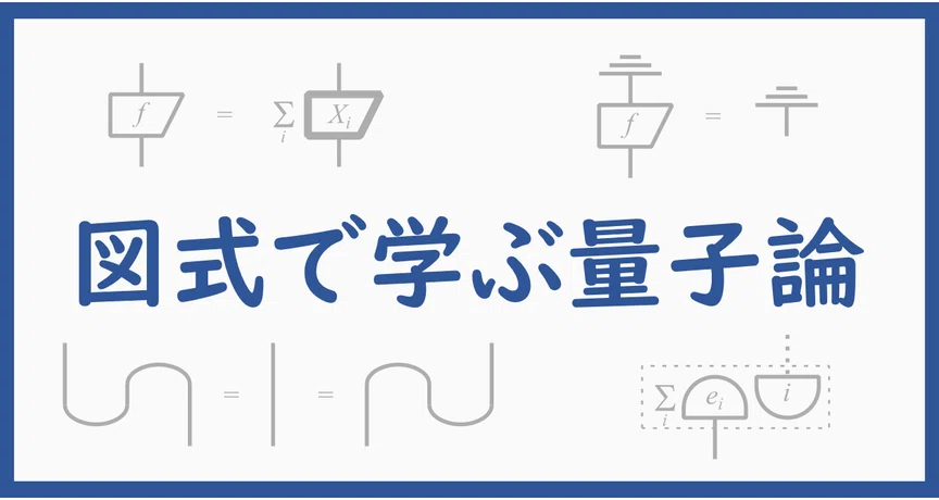 図式で学ぶ量子論｜Kenji Nakahira｜note