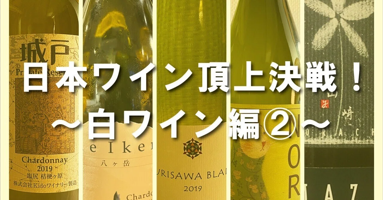 21 シャルドネ、城戸プライベートリザーブ ぽつら ぽつら(バル 21 シャルドネ、城戸プライベートリザーブ ぽつら ぽつら(バル