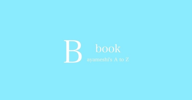 【B】book 〜あやめしのA to Z〜