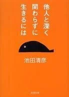 「他人と深く関わらずに生きるには」池田清彦(著)(新潮文庫)