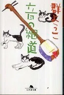 「音の細道」群ようこ(著)(幻冬舎文庫)