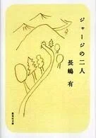 「ジャージの二人」長嶋有(著)(集英社文庫)