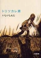 「トリツカレ男」いしいしんじ(著)(新潮文庫)