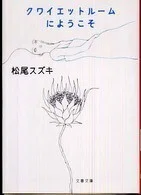 「クワイエットルームにようこそ」松尾スズキ(著)(文春文庫)