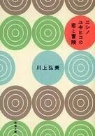 「ニシノユキヒコの恋と冒険」川上弘美(著)(新潮文庫)