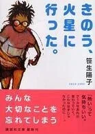 「きのう、火星に行った。」笹生陽子(著)(講談社文庫)