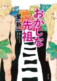 「おかしな先祖」星新一(著)(角川文庫)