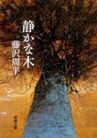 「静かな木」藤沢周平（著）（新潮文庫）