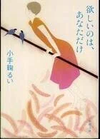 「欲しいのは、あなただけ」小手鞠るい(著)新潮文庫
