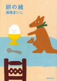 「卵の緒」瀬尾まいこ(著)新潮文庫