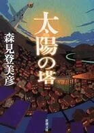 「太陽の塔」森見登美彦(著)新潮文庫
