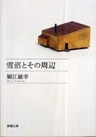 「雪沼とその周辺」堀江敏幸(著)新潮文庫