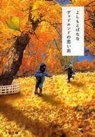 「デッドエンドの思い出」よしもとばなな(著)文春文庫