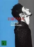 「日曜日たち」吉田修一(著)講談社文庫