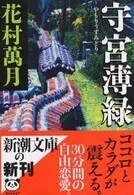 「守宮薄緑」花村萬月(著)新潮文庫