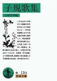 「子規歌集 (改版)」(岩波文庫)正岡子規(著)土屋文明(編)