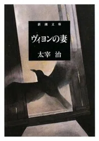 「ヴィヨンの妻 (改版)」(新潮文庫)太宰治(著)