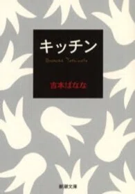 「キッチン」(新潮文庫)吉本ばなな(著)