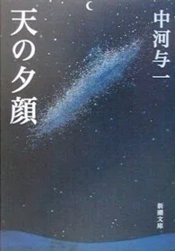「天の夕顔 (改版)」(新潮文庫)中河与一(著)
