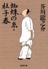 「蜘蛛の糸/杜子春 (改版)」(新潮文庫)芥川龍之介(著)