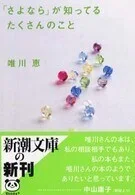 「「さよなら」が知ってるたくさんのこと」唯川恵(著)新潮文庫
