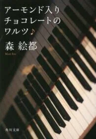 「アーモンド入りチョコレートのワルツ」森絵都(著)角川文庫