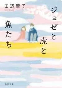 「ジョゼと虎と魚たち」田辺聖子(著)角川文庫