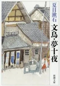 「文鳥/夢十夜 (改版)」夏目漱石(著)新潮文庫