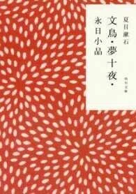 「文鳥/夢十夜/永日小品 (改版)」夏目漱石(著)角川文庫