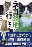 「ネコ路地へ行こう」 森田奈央(著)小学館文庫