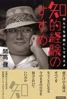 「知的経験のすすめ―何んでも逆説にして考えよ」 開高健(著)文春文庫¥490(購入当時の価格)